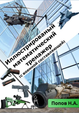 Николай Попов. Иллюстрированный математический тренажер 8-9 класс