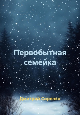 Дмитрий Сиренко. Первобытная семейка