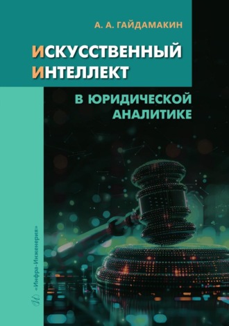 . Искусственный интеллект в юридической аналитике