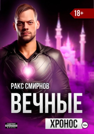 Ракс Смирнов. Вечные: Хронос (том 3)