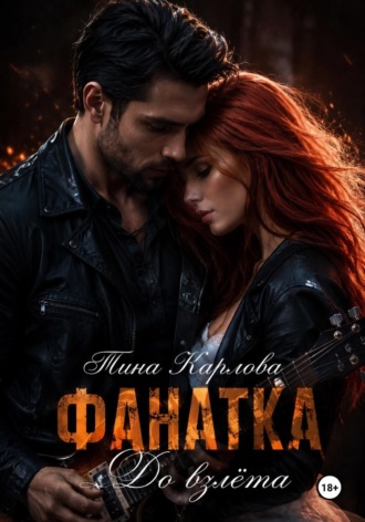 Тина Карлова. Фанатка. До взлета