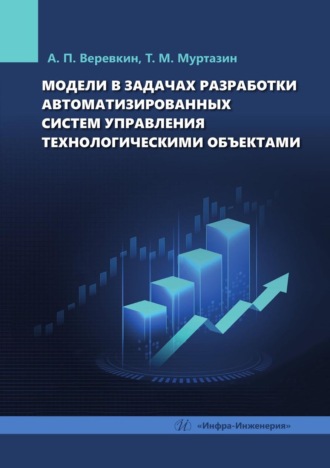 Т. М. Муртазин. Модели в задачах разработки автоматизированных систем управления технологическими объектами