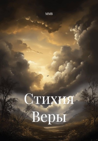 ММВ. Стихия Веры