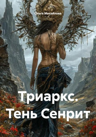 Ольга Михайлова. Триаркс. Тень Сенрит