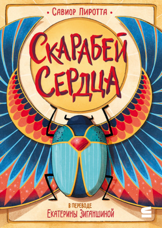 . Скарабей сердца