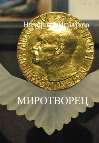 Николай Игнатков. Миротворец