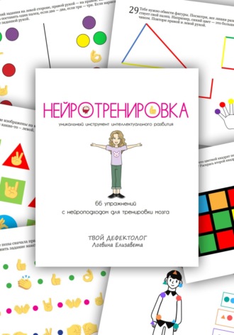 . Нейротренировка
