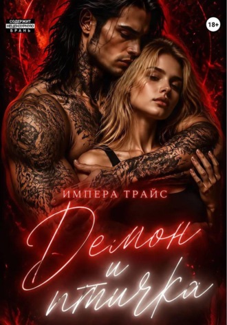 Импера Трайс. Демон и Птичка