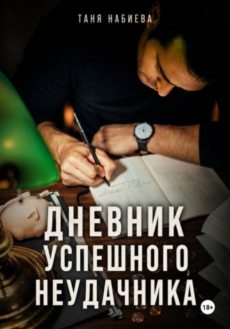 Таня Набиева. Дневник успешного неудачника
