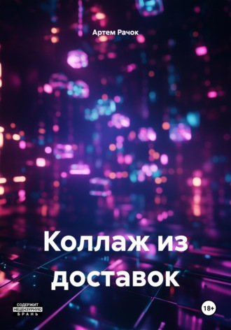 Артем Рачок. Коллаж из доставок