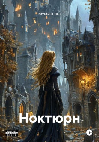 Катерина Тюн. Ноктюрн