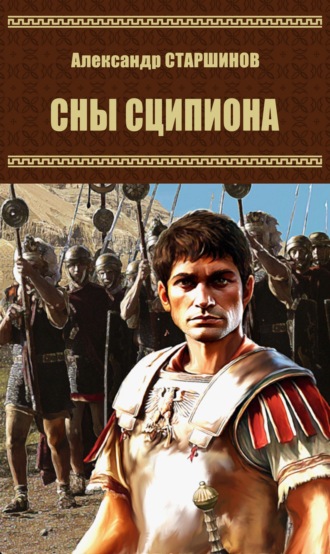 Александр Старшинов. Сны Сципиона