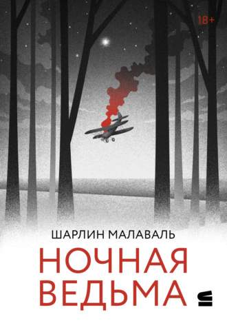 . Ночная ведьма