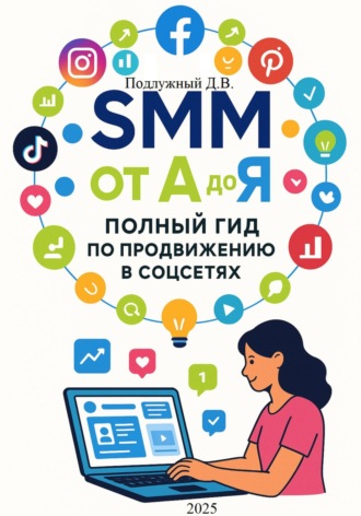 Дмитрий Подлужный. SMM от А до Я. Полный гид по продвижению в соцсетях