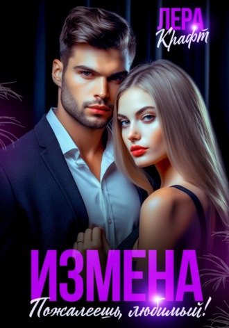. Измена. Пожалеешь, любимый!