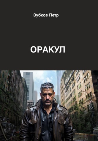 . Оракул