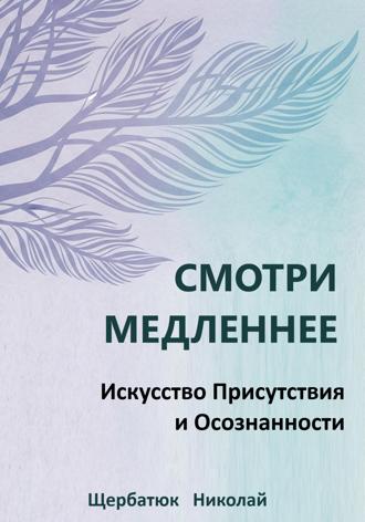 . Смотри Медленнее: Искусство Присутствия и Осознанности