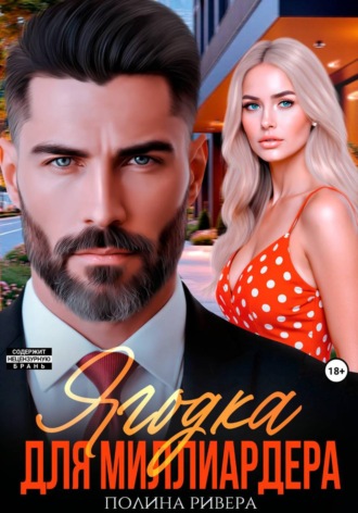 . Ягодка для миллиардера