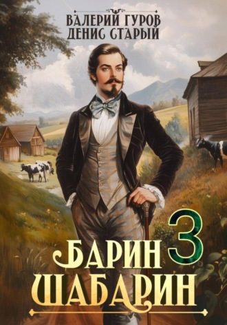 Валерий Гуров. Барин-Шабарин 3
