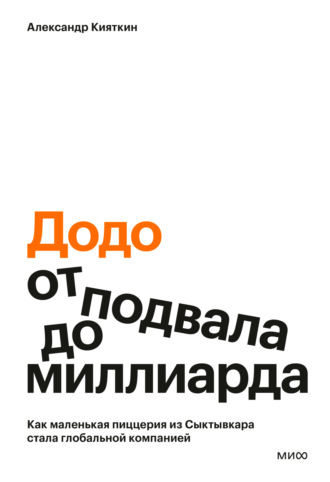 Александр Кияткин. «Додо»: от подвала до миллиарда. Как маленькая пиццерия из Сыктывкара стала глобальной компанией