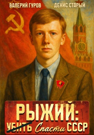 Валерий Гуров. Рыжий: спасти СССР