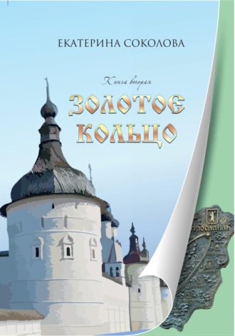 . Золотое кольцо России