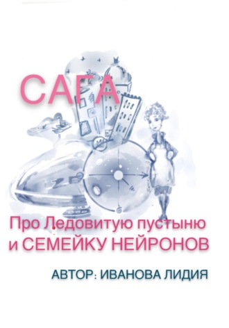 . Сага про Ледовитую пустыню и семейку Нейронов