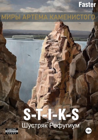 . S-T-I-K-S Шустряк. Рефугиум