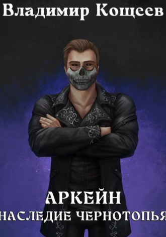 Владимир Кощеев. Аркейн. Наследие Чернотопья