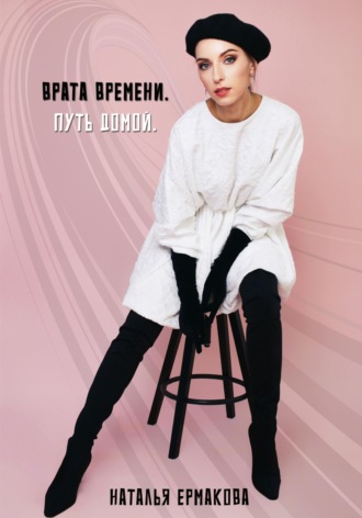 Наталья Ермакова. Врата Времени. Путь Домой