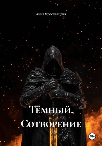 Анна Ярославцева. Тёмный. Сотворение