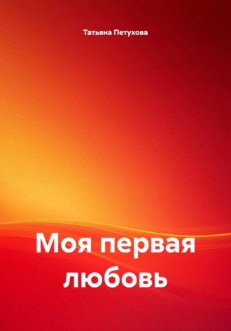 . Моя первая любовь