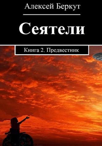 Алексей Беркут. Сеятели. Книга 2. Предвестник