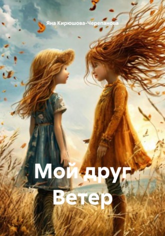 . Мой друг Ветер