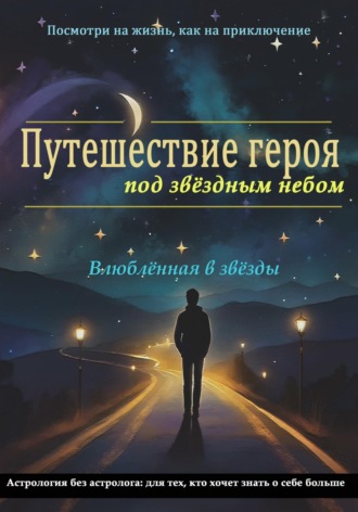 Влюблённая в звёзды. Путешествие героя под звёздным небом