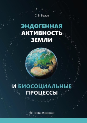 . Эндогенная активность Земли и биосоциальные процессы