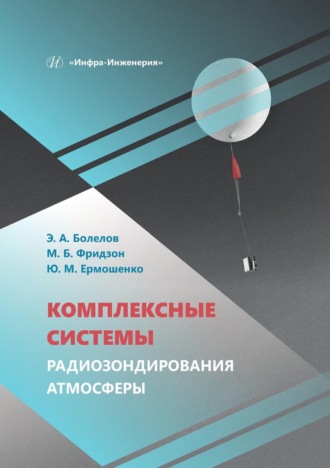 Э. А. Болелов. Комплексные системы радиозондирования атмосферы