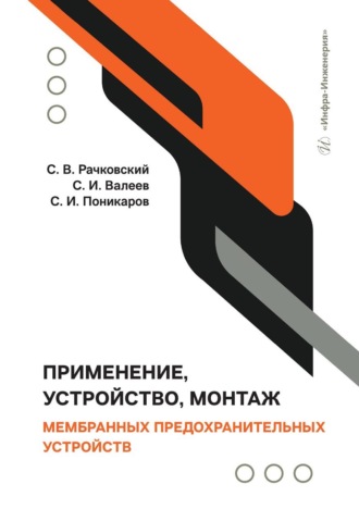С. И. Поникаров. Применение, устройство, монтаж мембранных предохранительных устройств