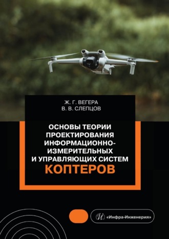 . Основы теории проектирования информационно-измерительных и управляющих систем коптеров