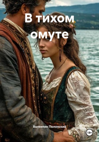 . В тихом омуте