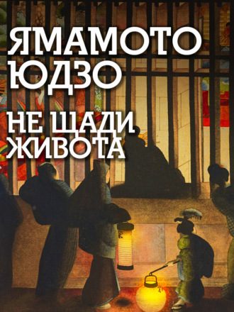 Юдзо Ямамото. Не щади живота
