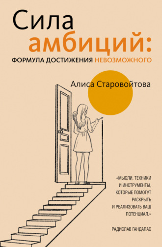 Алиса Старовойтова. Сила Амбиций: формула достижения невозможного