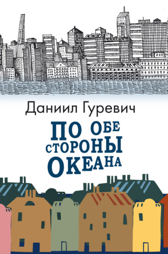 Даниил Гуревич. По обе стороны океана