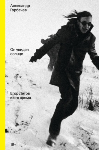 Александр Горбачёв. Он увидел солнце. Егор Летов и его время