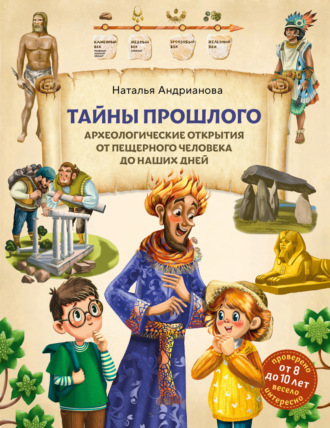 Наталья Андрианова. Тайны прошлого. Археологические открытия от пещерного человека до наших дней