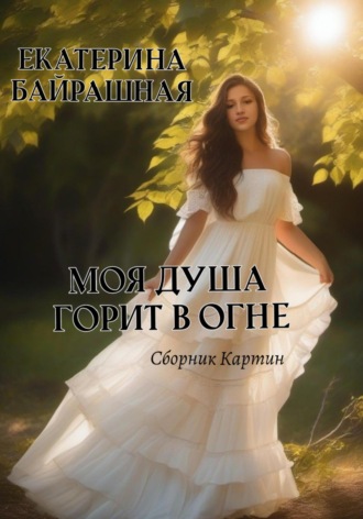 . Моя душа горит в огне