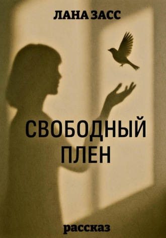 Лана Засс. Свободный плен