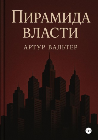 Артур Вальтер. Пирамида власти