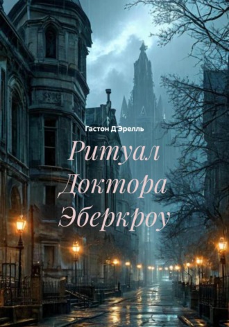 Гастон Д'Эрелль. Ритуал Доктора Эберкроу