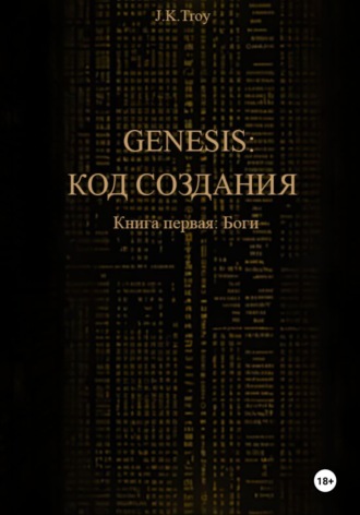 J.K. Troy. Генезис: Код Создания. Книга первая: Боги